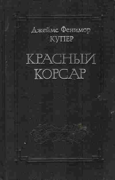 Книга Купер Д. Красный корсар, 11-6418, Баград.рф